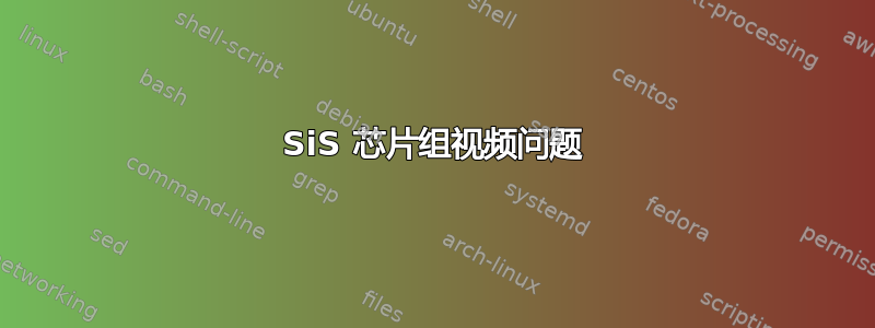 SiS 芯片组视频问题