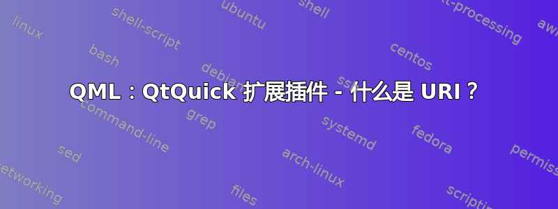 QML：QtQuick 扩展插件 - 什么是 URI？