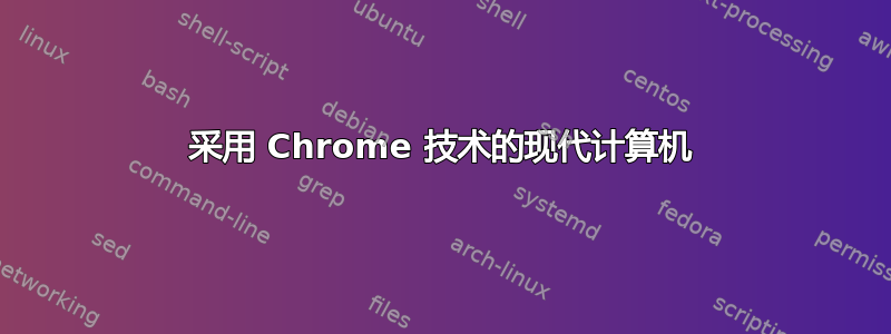 采用 Chrome 技术的现代计算机