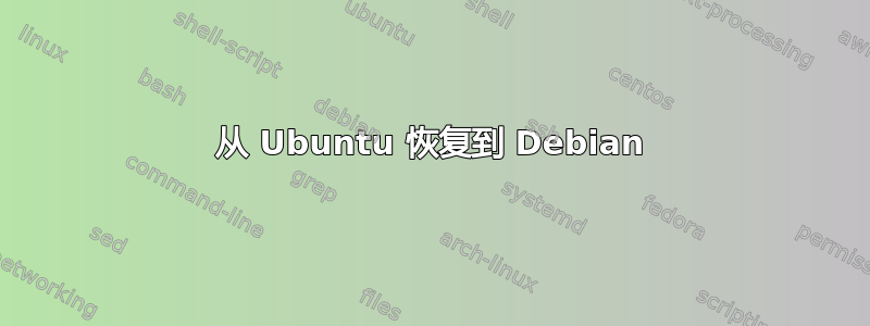 从 Ubuntu 恢复到 Debian