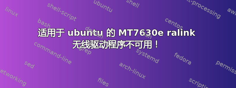 适用于 ubuntu 的 MT7630e ralink 无线驱动程序不可用！