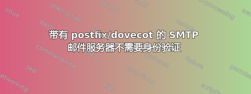 带有 postfix/dovecot 的 SMTP 邮件服务器不需要身份验证