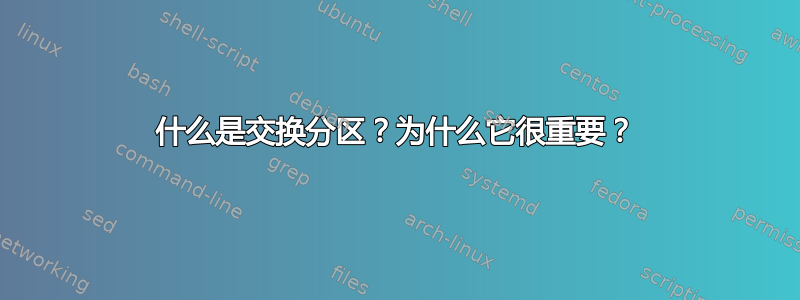 什么是交换分区？为什么它很重要？