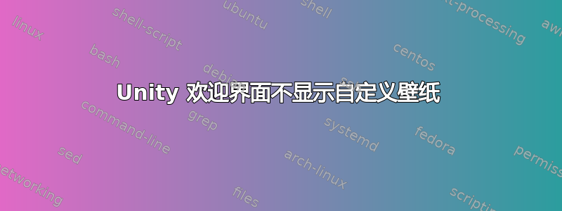 Unity 欢迎界面不显示自定义壁纸