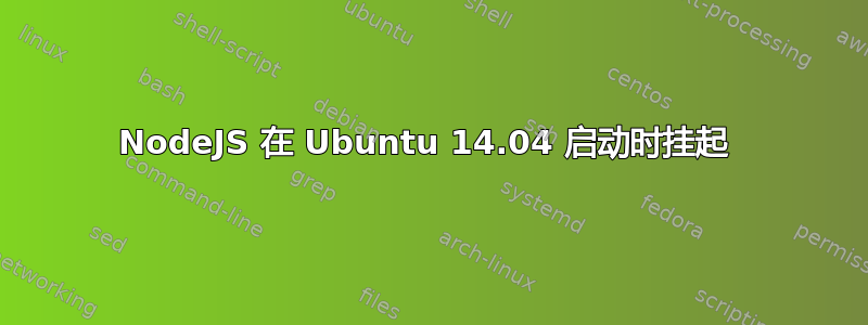 NodeJS 在 Ubuntu 14.04 启动时挂起 