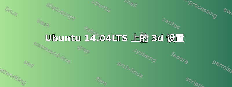 Ubuntu 14.04LTS 上的 3d 设置