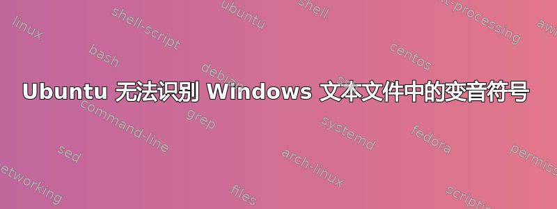 Ubuntu 无法识别 Windows 文本文件中的变音符号