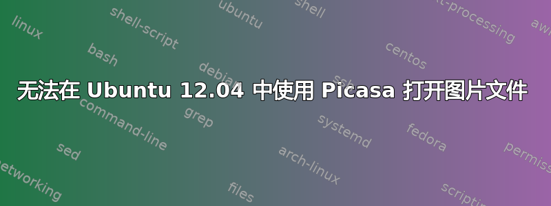 无法在 Ubuntu 12.04 中使用 Picasa 打开图片文件