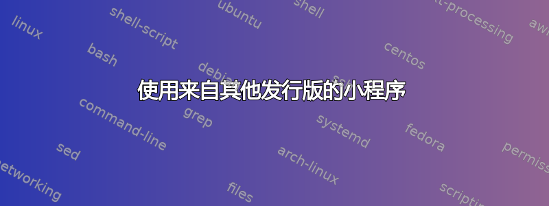 使用来自其他发行版的小程序