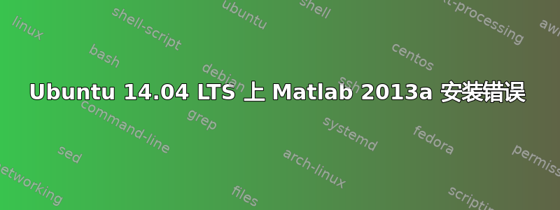 Ubuntu 14.04 LTS 上 Matlab 2013a 安装错误