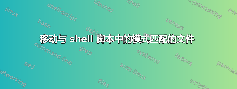 移动与 shell 脚本中的模式匹配的文件