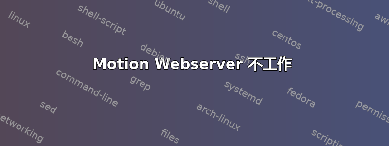 Motion Webserver 不工作