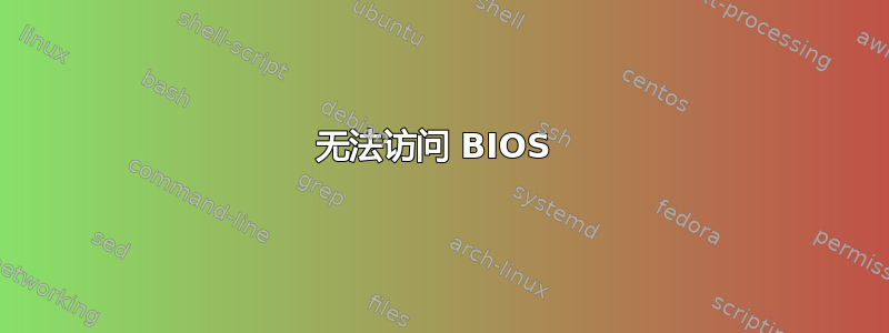 无法访问 BIOS 