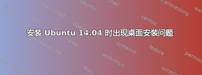 安装 Ubuntu 14.04 时出现桌面安装问题