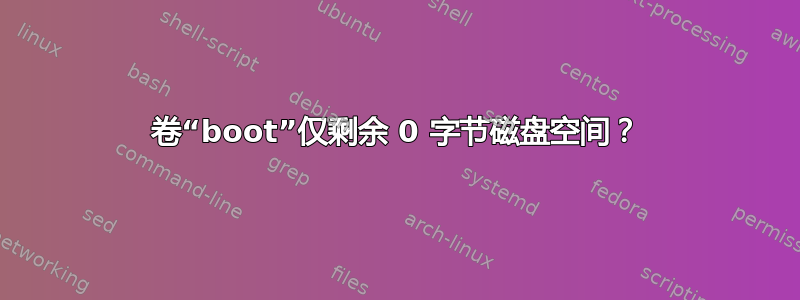 卷“boot”仅剩余 0 字节磁盘空间？