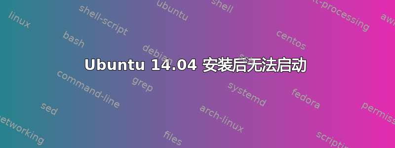 Ubuntu 14.04 安装后无法启动