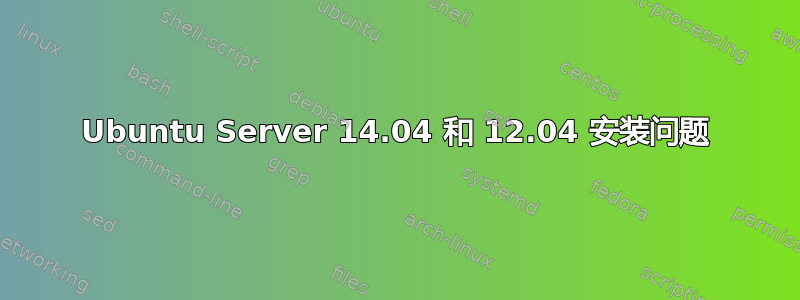 Ubuntu Server 14.04 和 12.04 安装问题