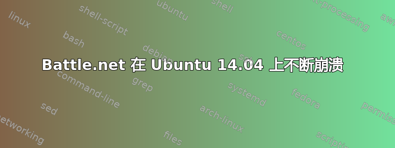 Battle.net 在 Ubuntu 14.04 上不断崩溃 