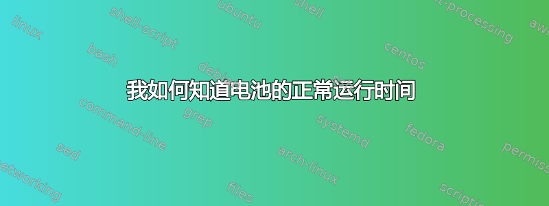 我如何知道电池的正常运行时间