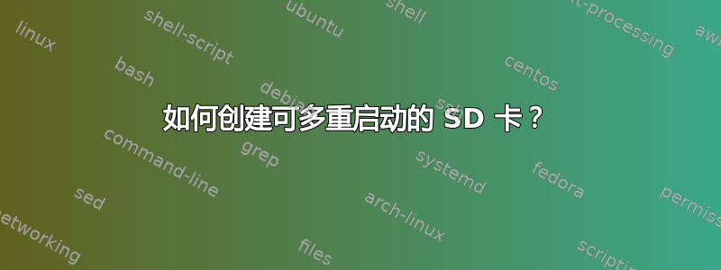 如何创建可多重启动的 SD 卡？