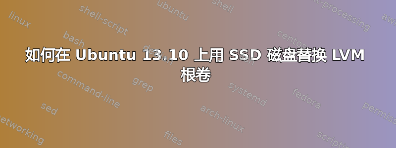 如何在 Ubuntu 13.10 上用 SSD 磁盘替换 LVM 根卷