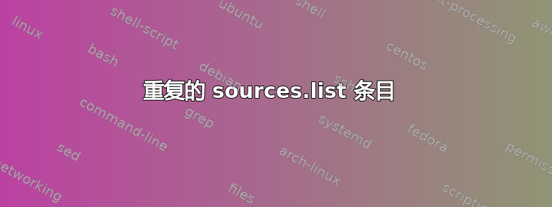 重复的 sources.list 条目 