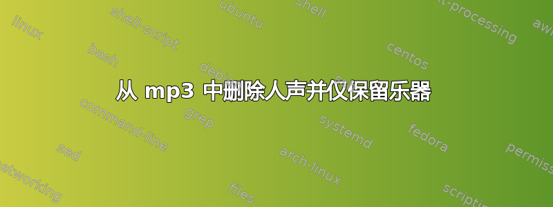 从 mp3 中删除人声并仅保留乐器