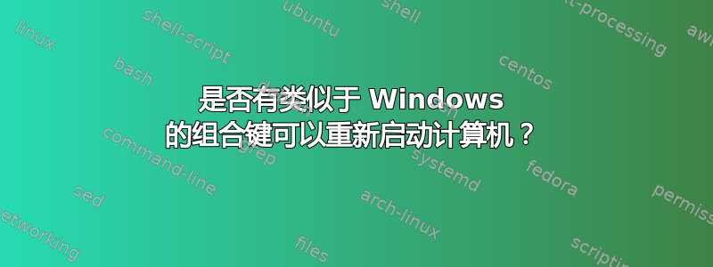 是否有类似于 Windows 的组合键可以重新启动计算机？