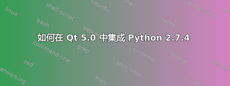 如何在 Qt 5.0 中集成 Python 2.7.4