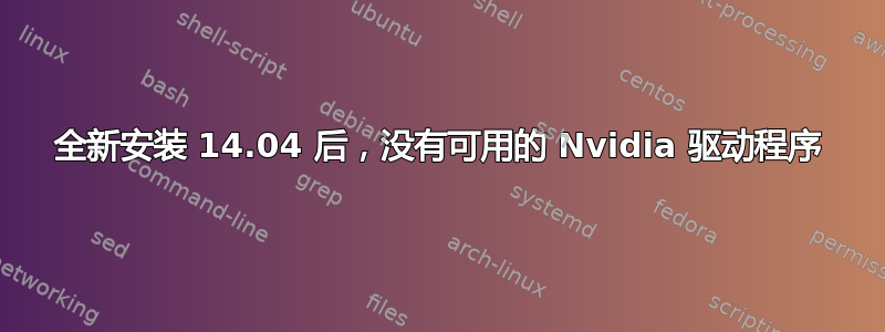 全新安装 14.04 后，没有可用的 Nvidia 驱动程序