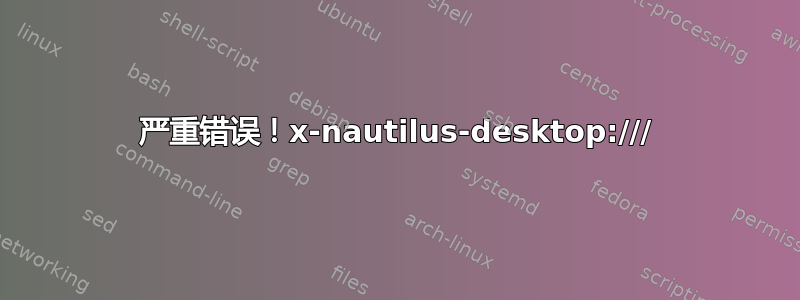 严重错误！x-nautilus-desktop:///