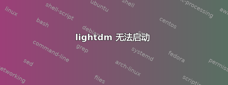 lightdm 无法启动