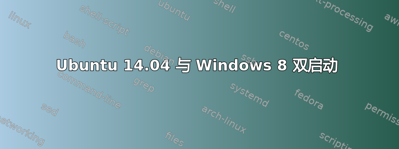 Ubuntu 14.04 与 Windows 8 双启动