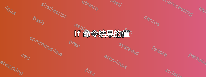 if 命令结果的值