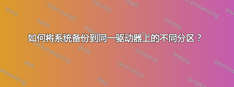 如何将系统备份到同一驱动器上的不同分区？