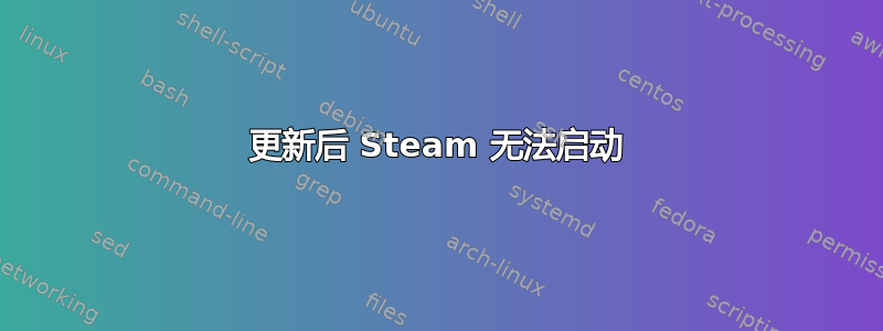 更新后 Steam 无法启动