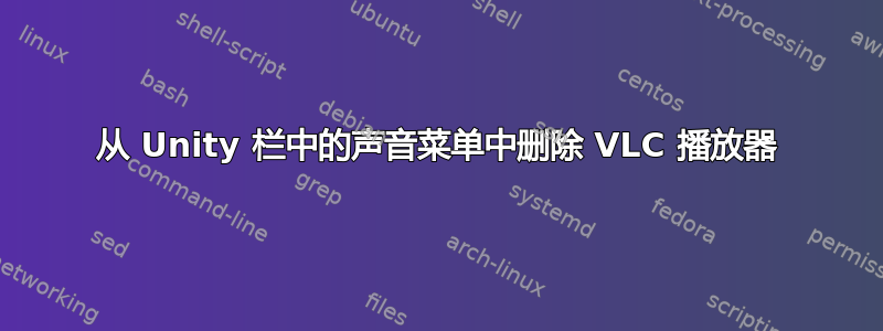 从 Unity 栏中的声音菜单中删除 VLC 播放器