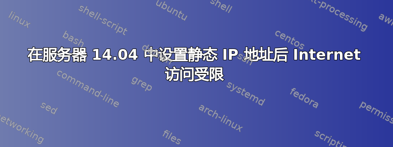 在服务器 14.04 中设置静态 IP 地址后 Internet 访问受限