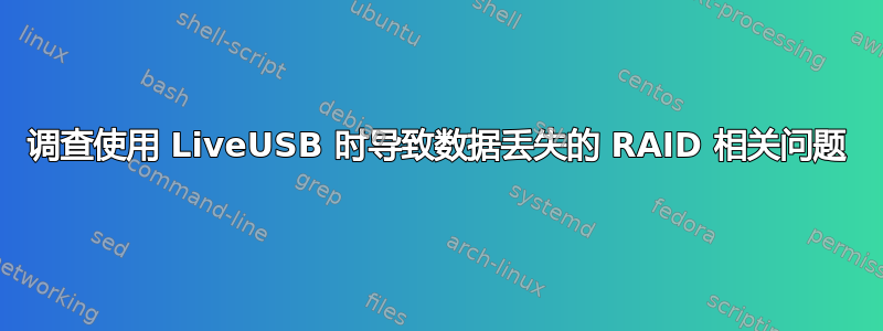 调查使用 LiveUSB 时导致数据丢失的 RAID 相关问题