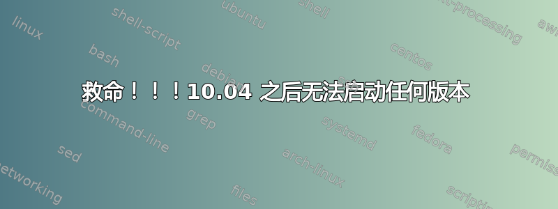 救命！！！10.04 之后无法启动任何版本