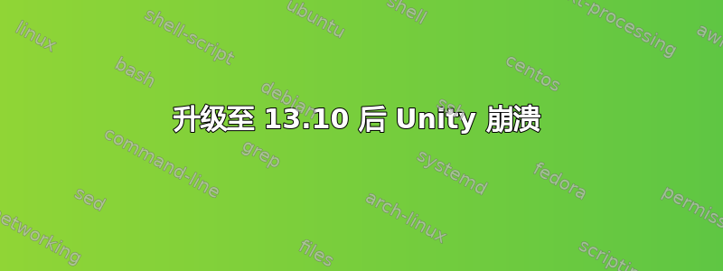 升级至 13.10 后 Unity 崩溃