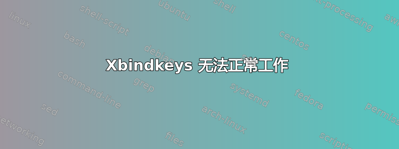 Xbindkeys 无法正常工作