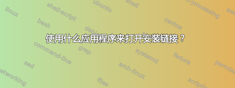 使用什么应用程序来打开安装链接？