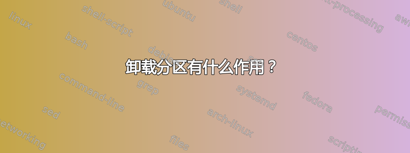 卸载分区有什么作用？