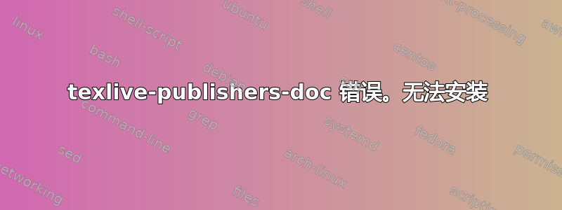 texlive-publishers-doc 错误。无法安装