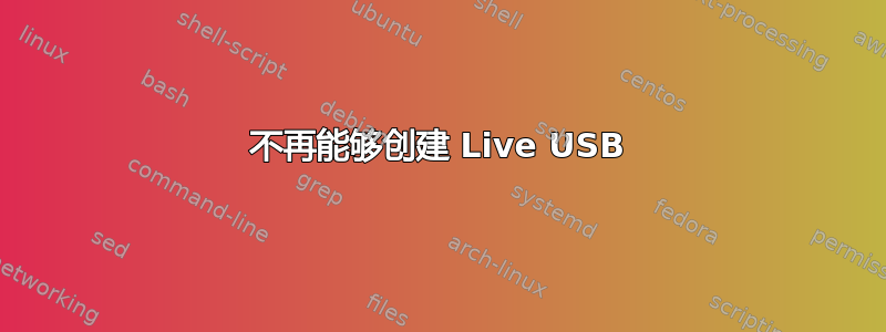 不再能够创建 Live USB