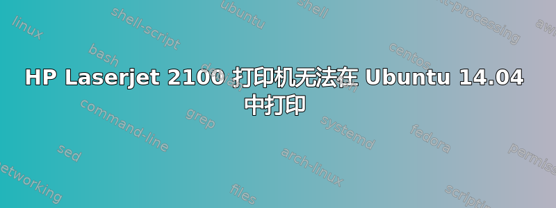 HP Laserjet 2100 打印机无法在 Ubuntu 14.04 中打印