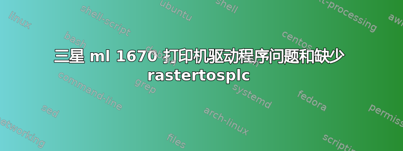 三星 ml 1670 打印机驱动程序问题和缺少 rastertosplc