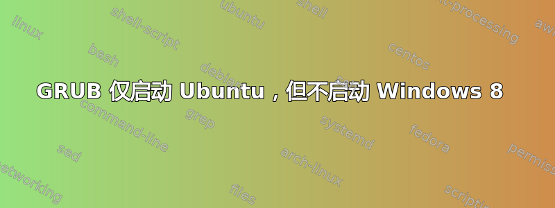 GRUB 仅启动 Ubuntu，但不启动 Windows 8 