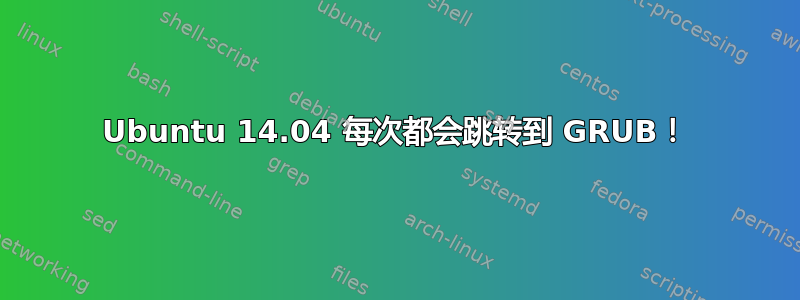 Ubuntu 14.04 每次都会跳转到 GRUB！